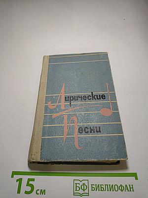 Лирические песни