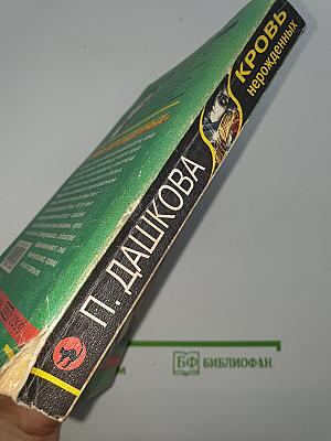 Кровь нерожденных