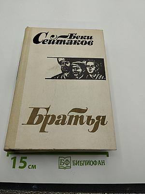 Братья