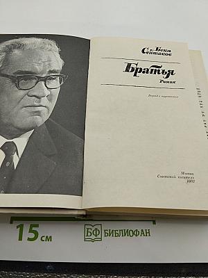 Братья