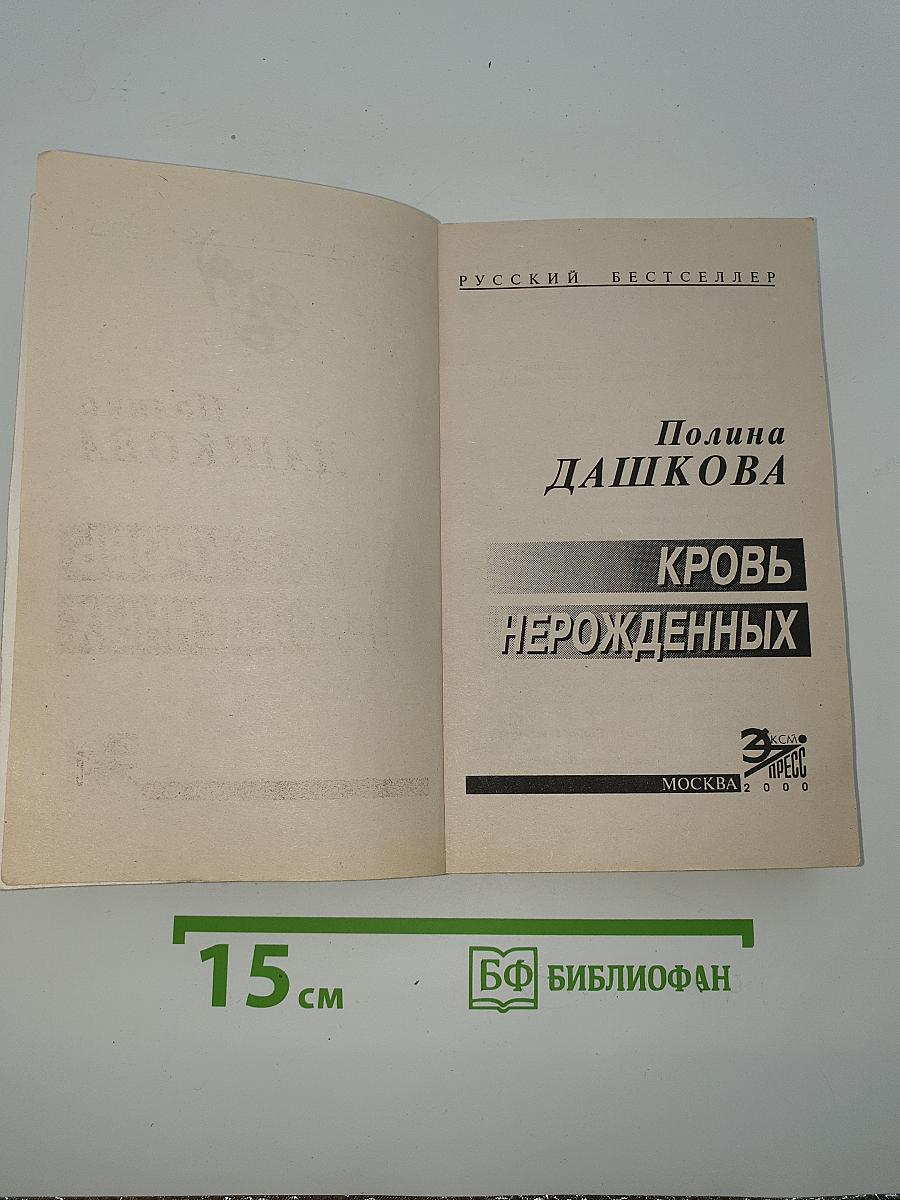 Кровь нерожденных