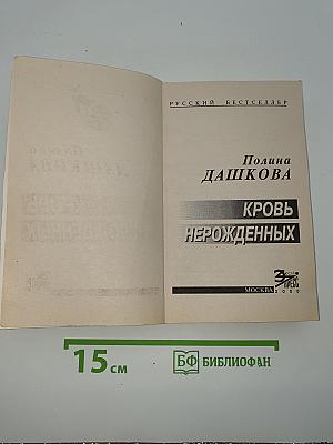 Кровь нерожденных