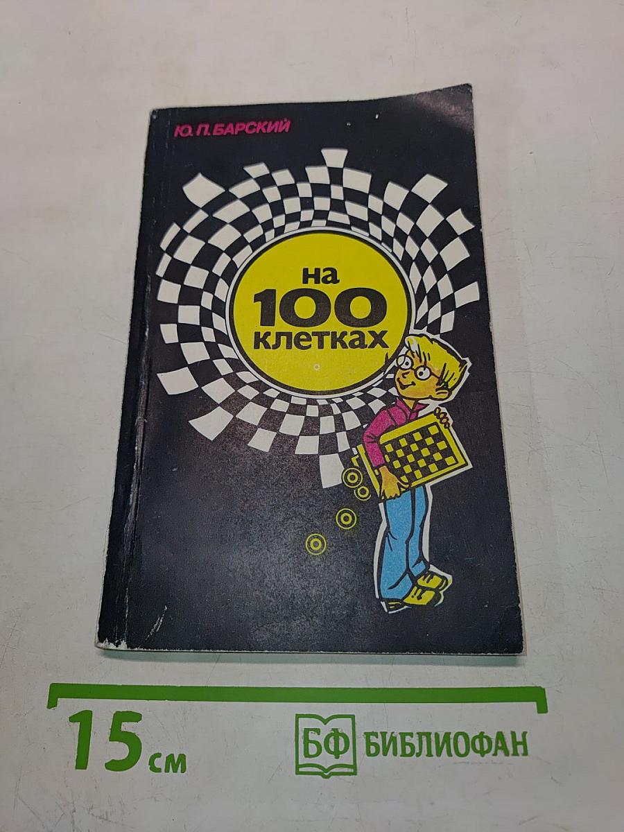 На 100 клетках