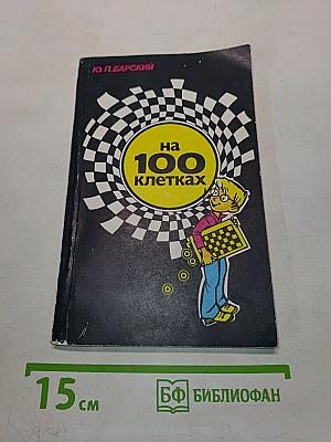 На 100 клетках