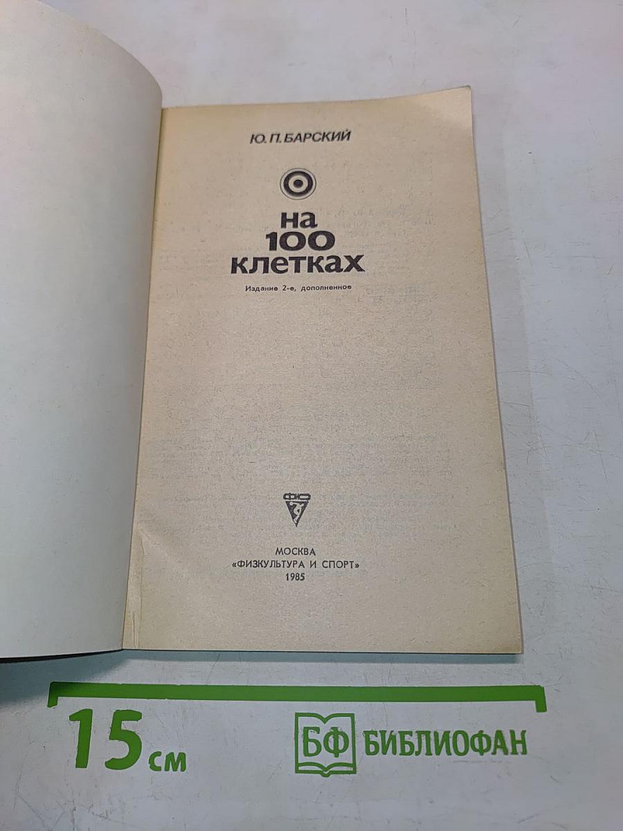 На 100 клетках