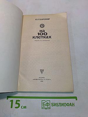 На 100 клетках