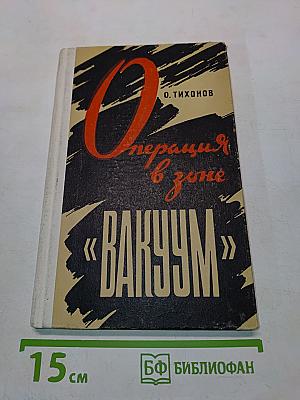 Операция в зоне «Вакуум»