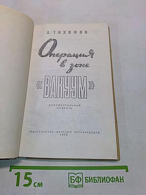 Операция в зоне «Вакуум»