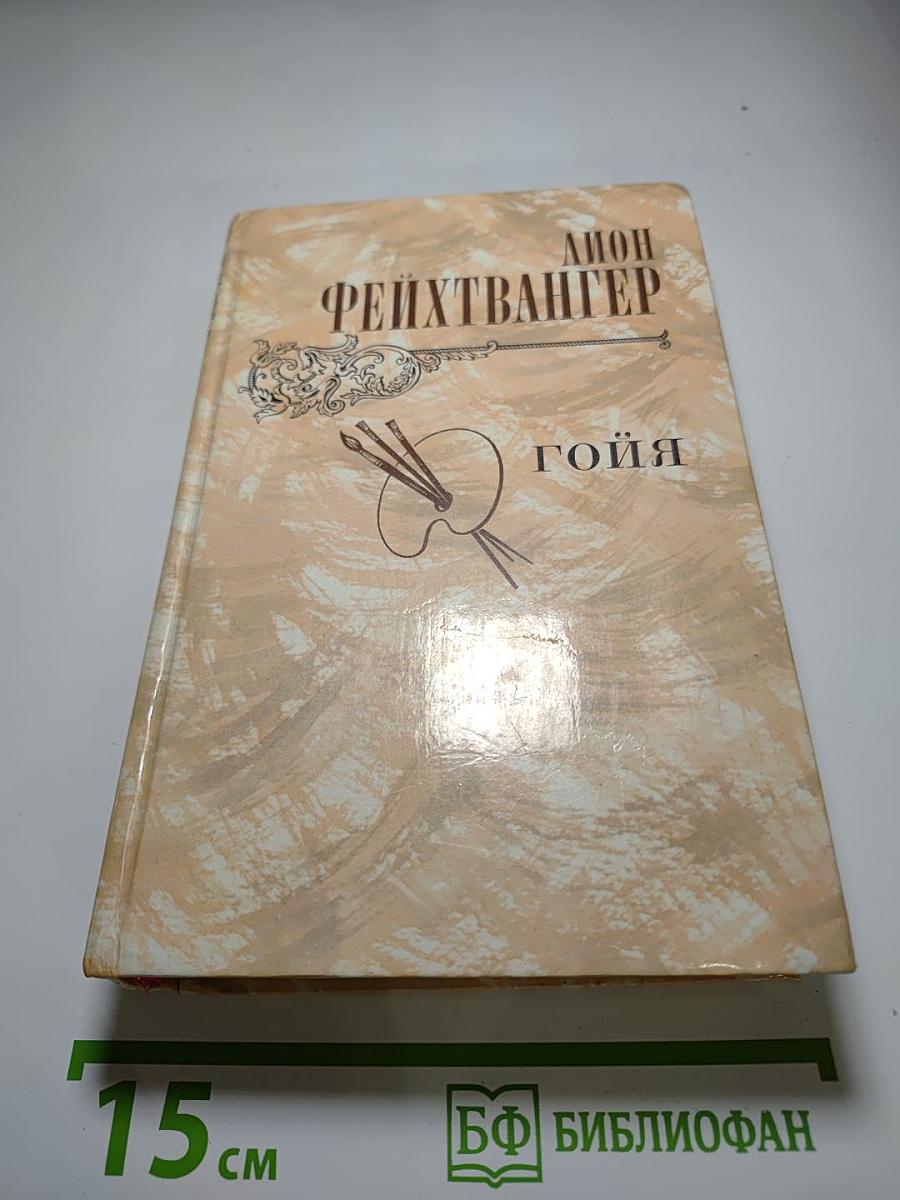 Гойя, или Тяжкий путь познания