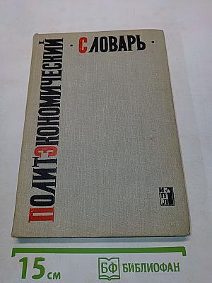 Политикоэкономический словарь