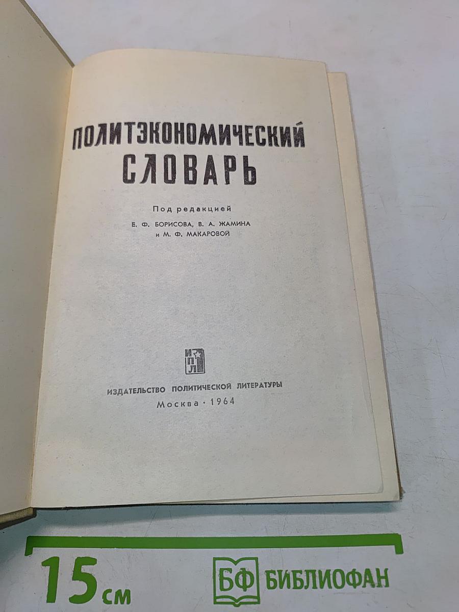 Политикоэкономический словарь