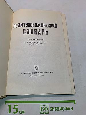 Политикоэкономический словарь