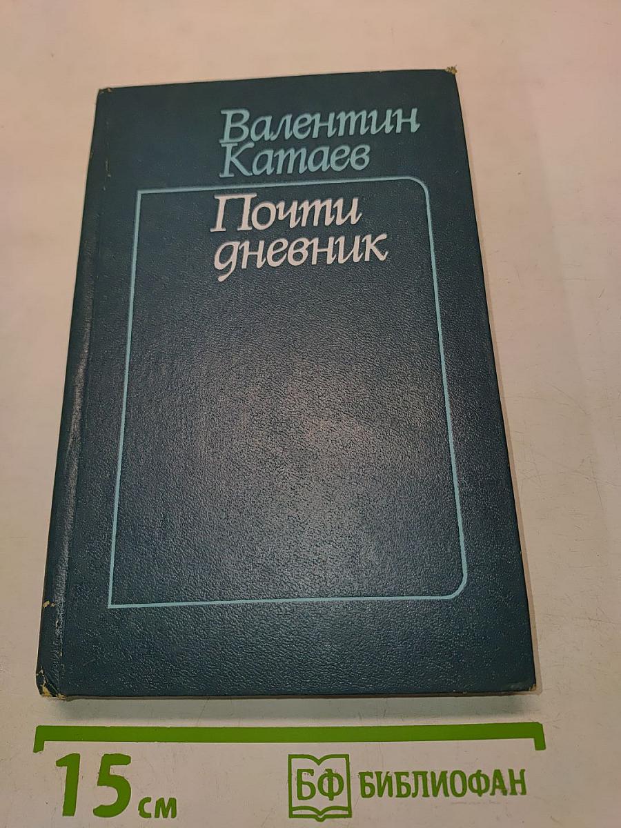 Почти дневник