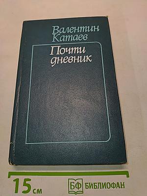 Почти дневник