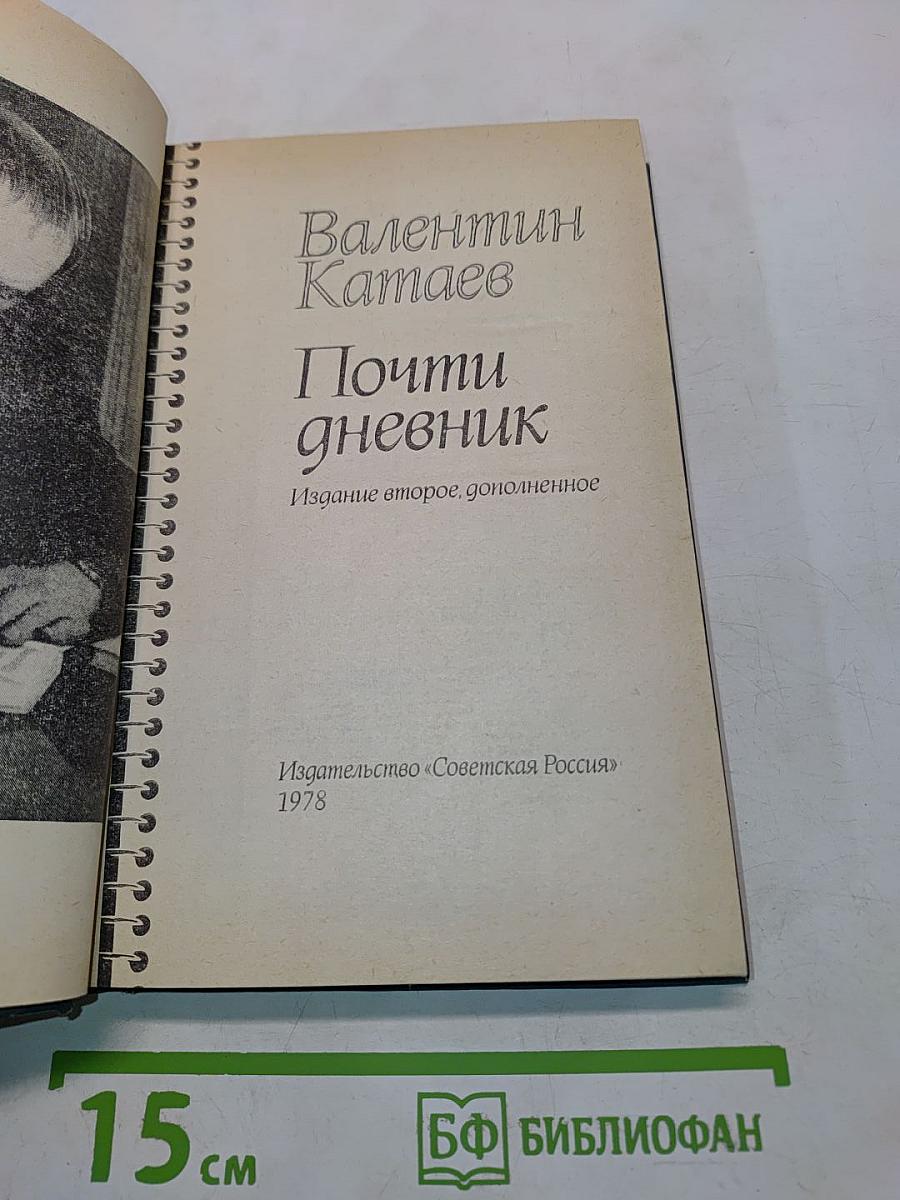 Почти дневник