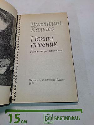Почти дневник