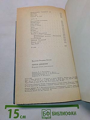 Почти дневник