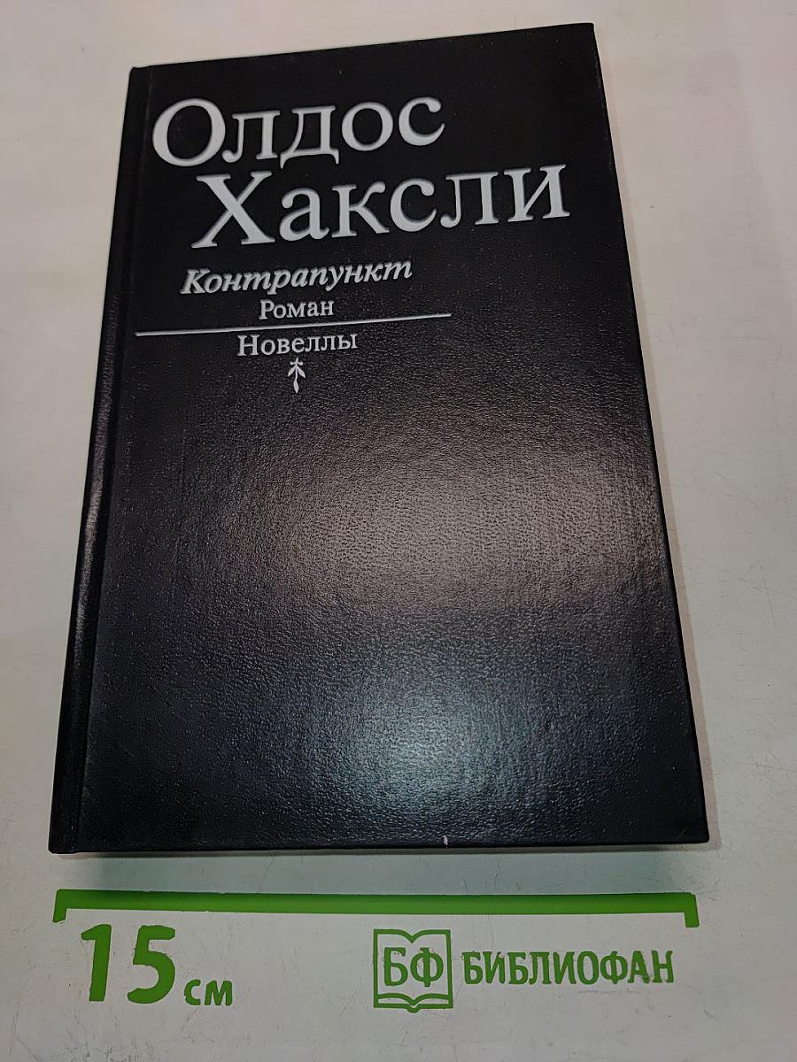 Контрапункт. Роман. Новеллы