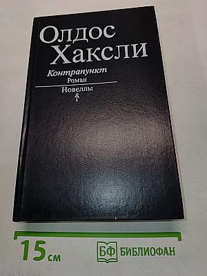 Контрапункт. Роман. Новеллы