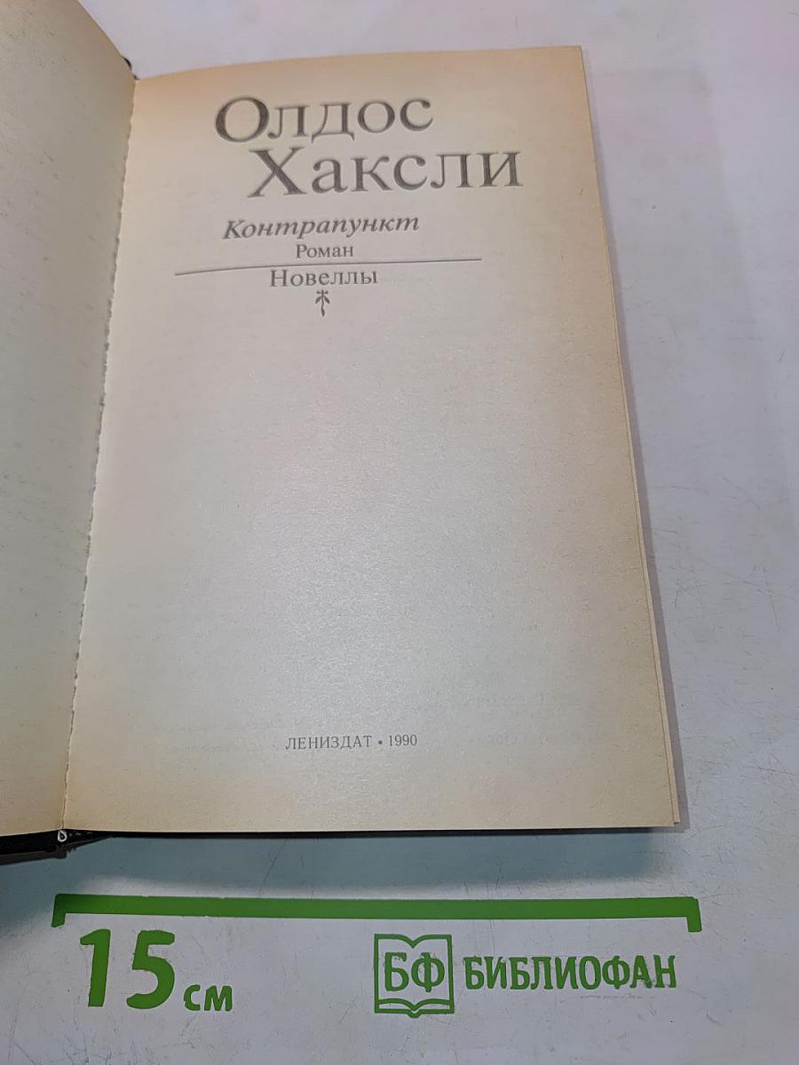 Контрапункт. Роман. Новеллы