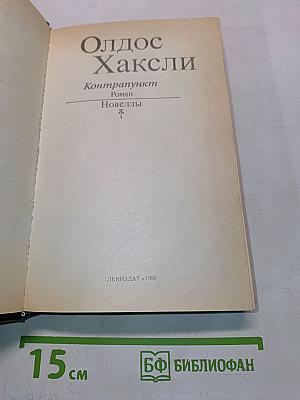 Контрапункт. Роман. Новеллы