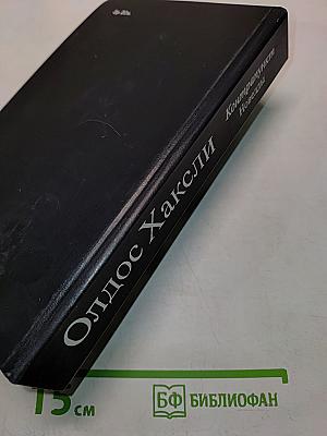 Контрапункт. Роман. Новеллы