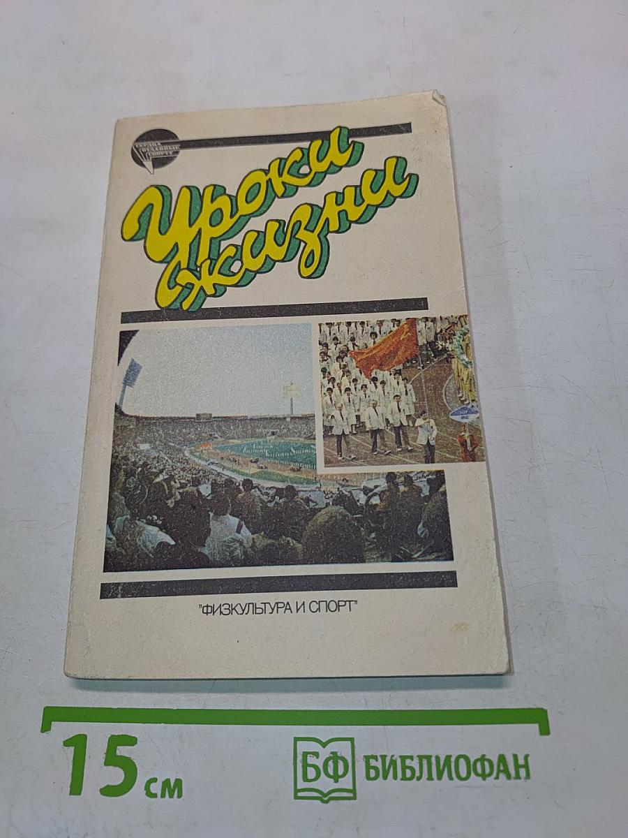 Уроки жизни
