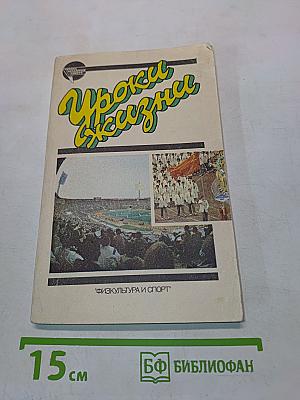 Уроки жизни