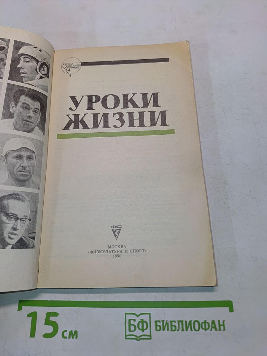Уроки жизни