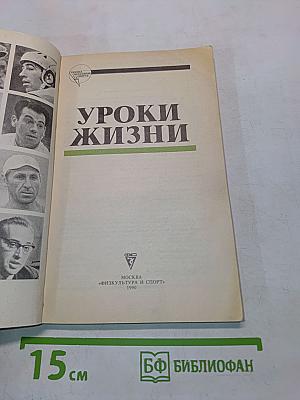 Уроки жизни