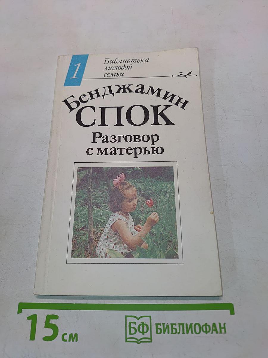 Разговор с матерью