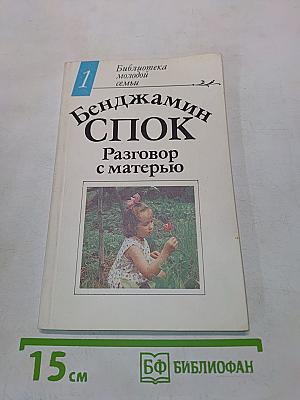 Разговор с матерью