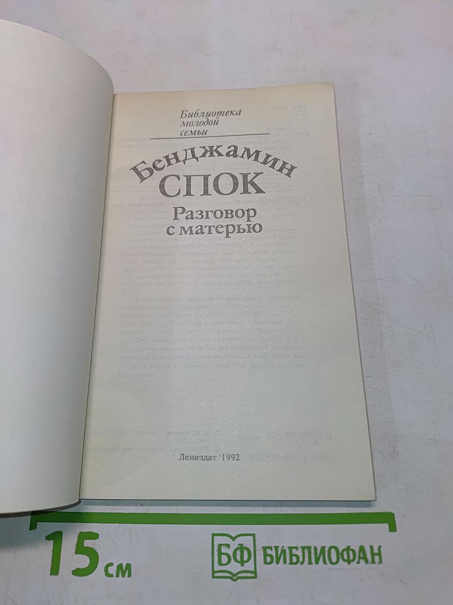 Разговор с матерью
