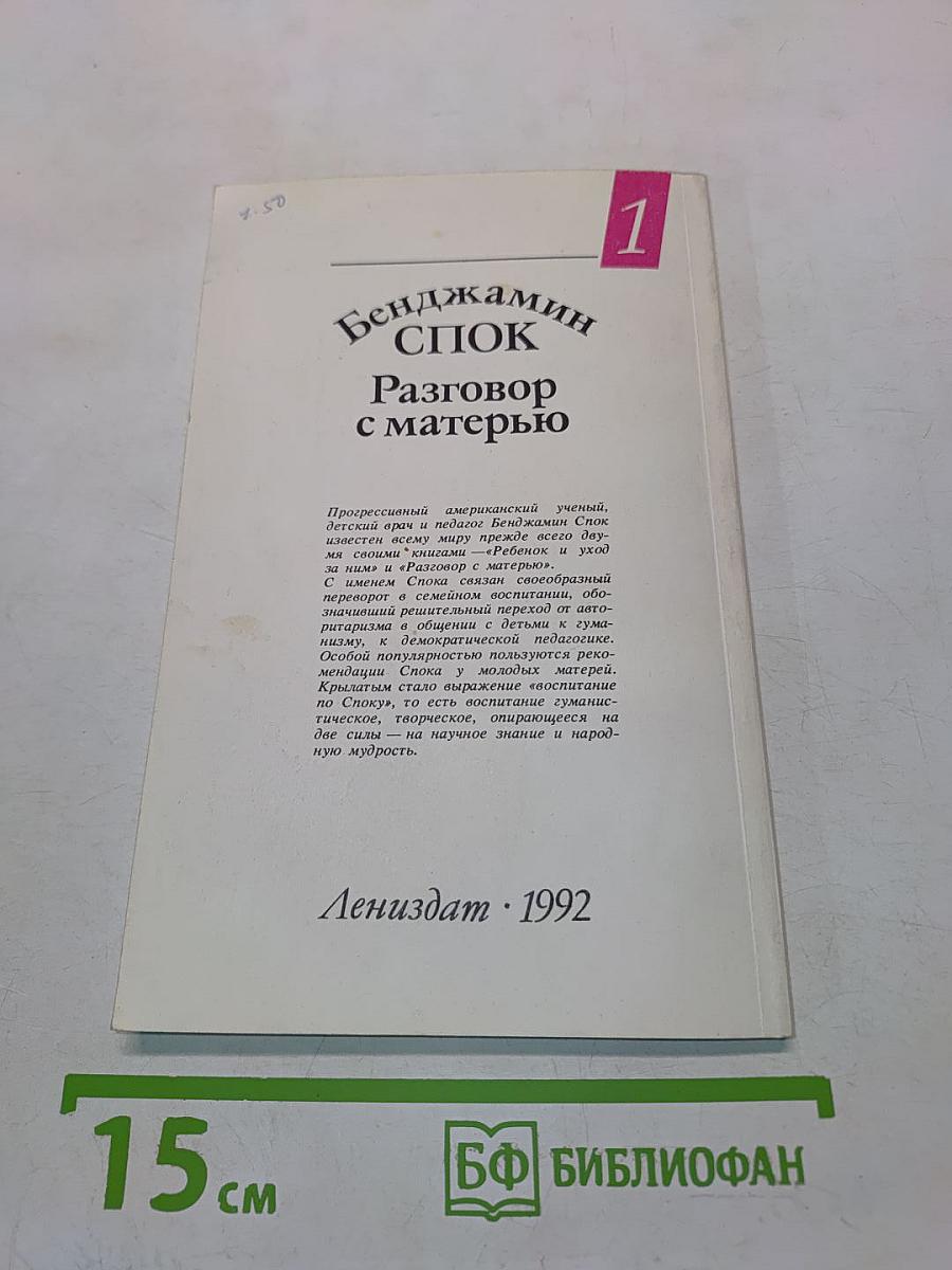 Разговор с матерью