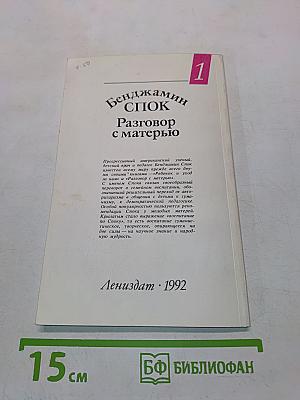 Разговор с матерью