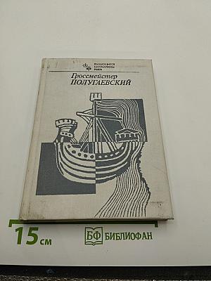 Гроссмейстер Полугаевский