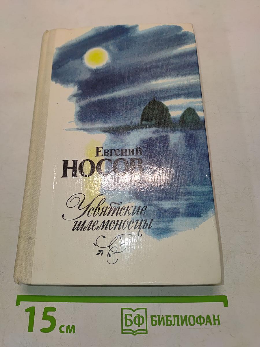 Увятские шлемоносцы. Повести и рассказы