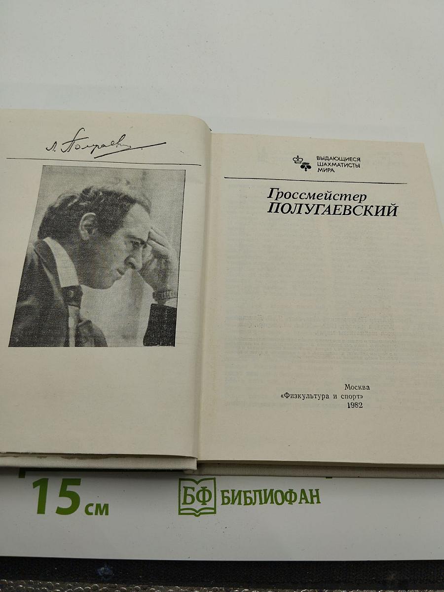 Гроссмейстер Полугаевский