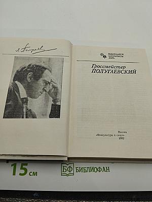 Гроссмейстер Полугаевский