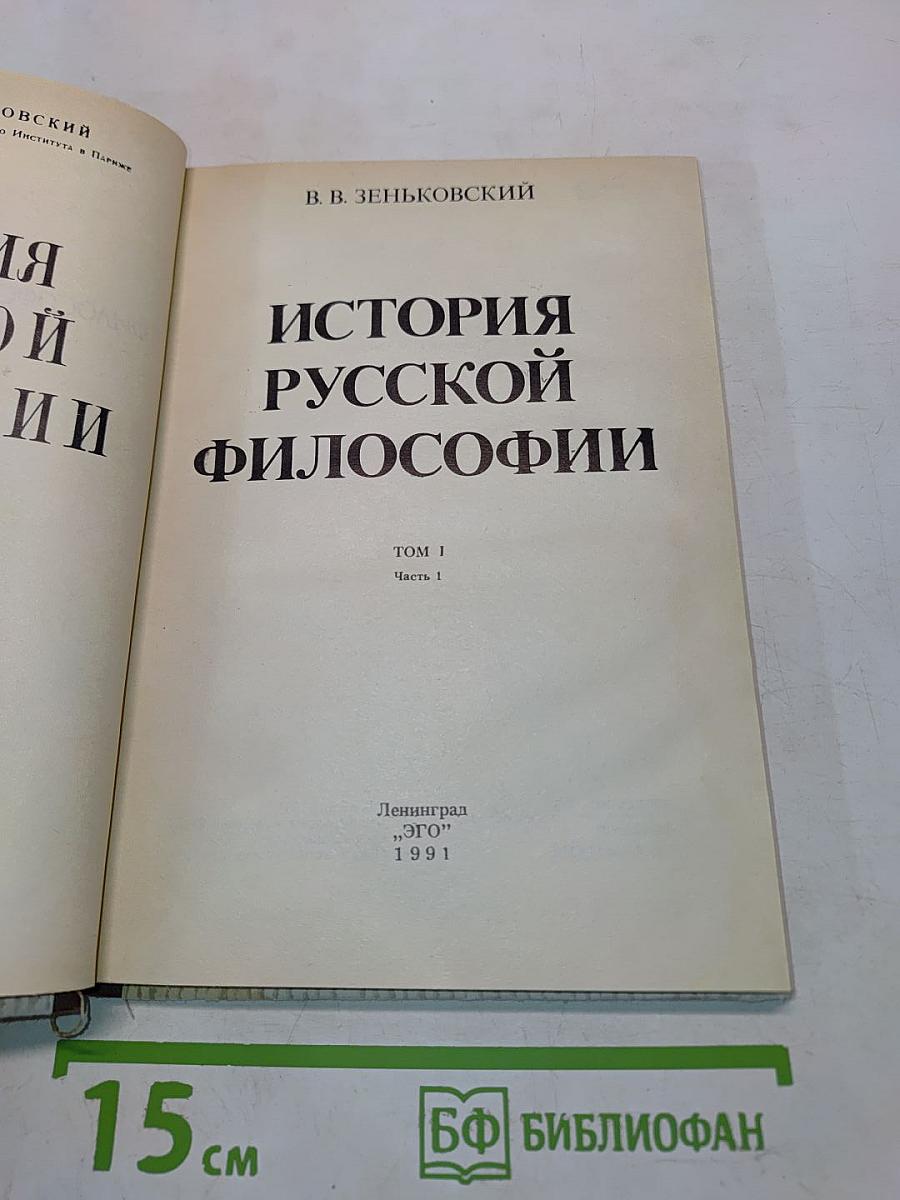 История русской философии. Том 1. Часть 1