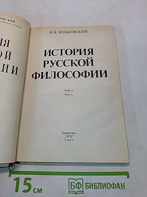 История русской философии. Том 1. Часть 1