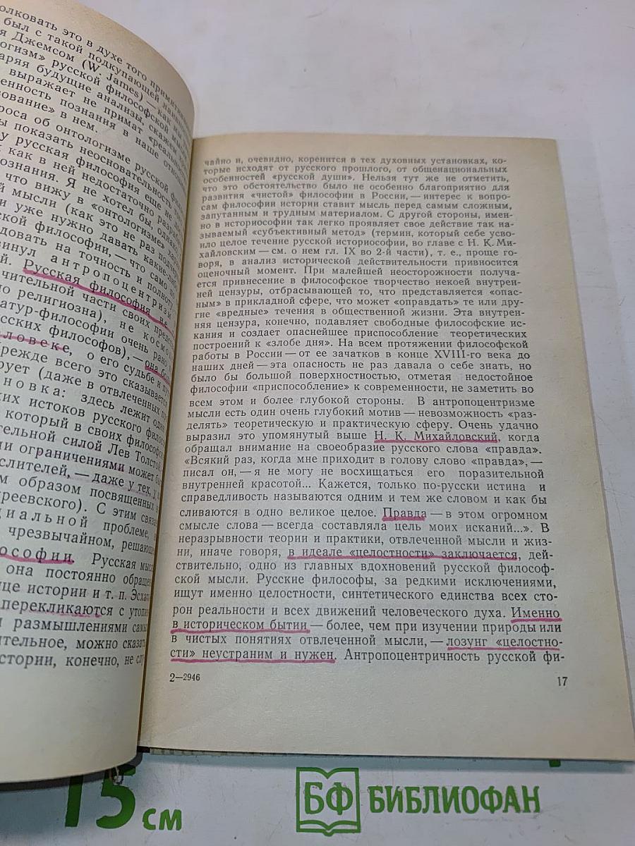 История русской философии. Том 1. Часть 1
