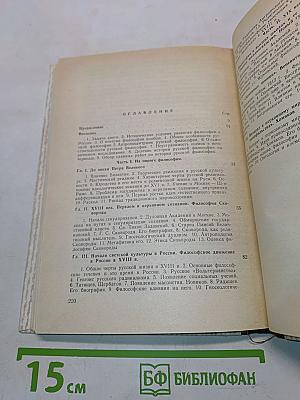 История русской философии. Том 1. Часть 1