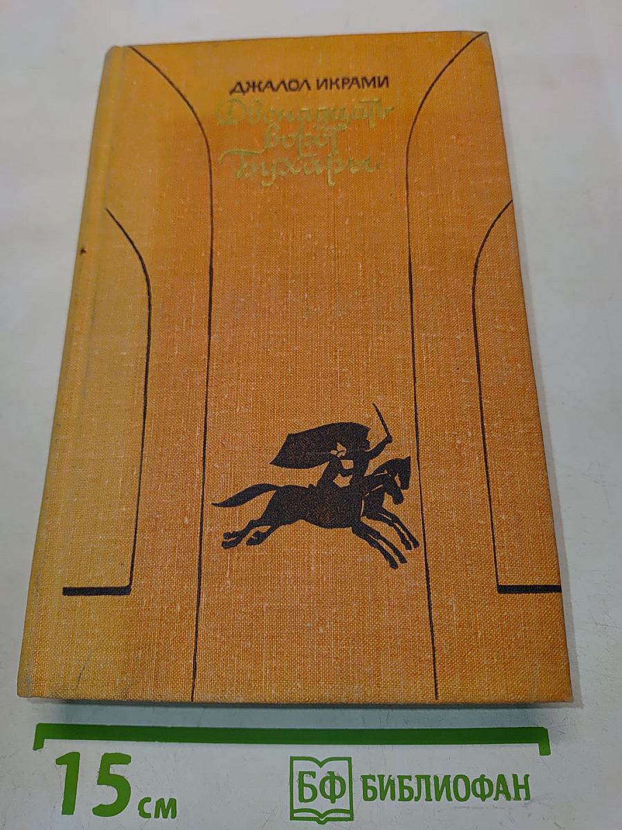 Двенадцать ворот Бухары. Поверженный роман. Книга вторая и третья