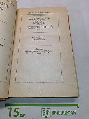 Двенадцать ворот Бухары. Поверженный роман. Книга вторая и третья