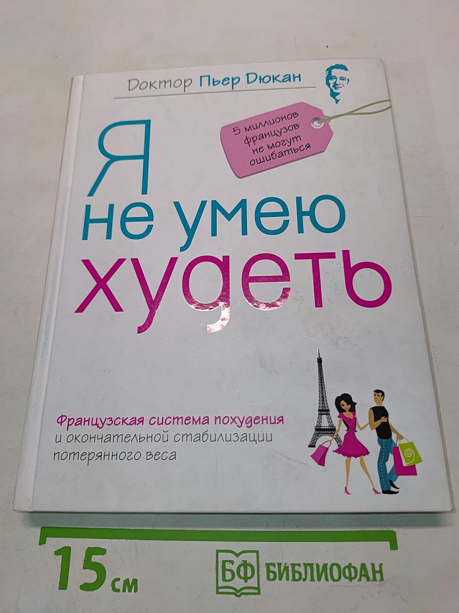 Я не умею худеть