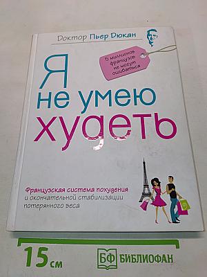 Я не умею худеть