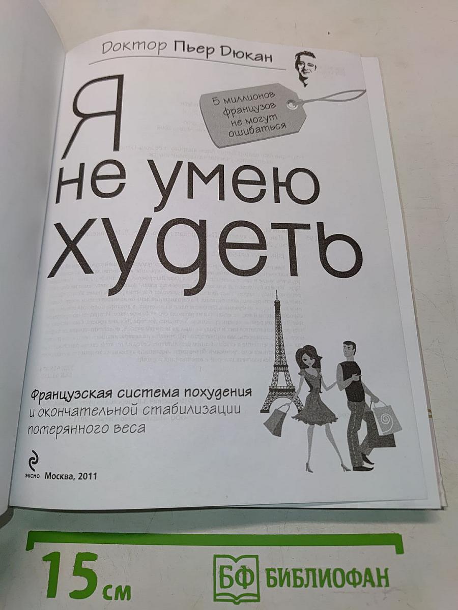 Я не умею худеть