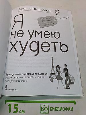 Я не умею худеть
