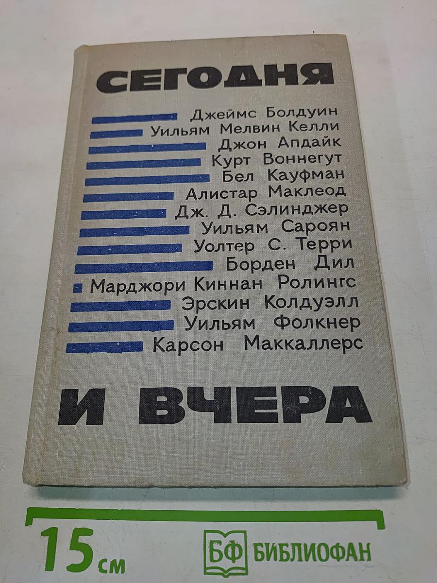 Сегодня и вчера